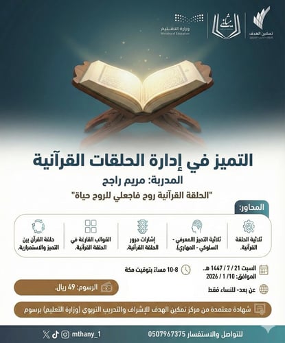 التميز في إدارة الحلقات القرآنية