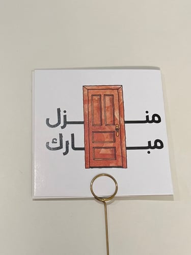 كرت منزل مبارك