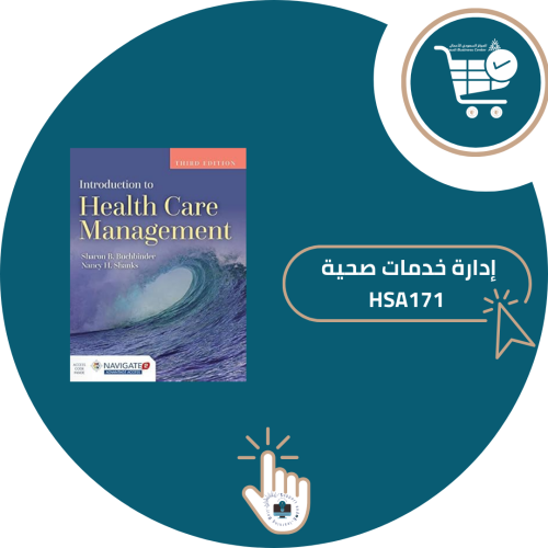 اشتراك شرح مادة إدارة خدمات صحية HSA171 ( جامعة ال...