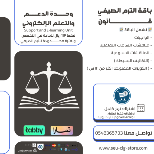 باقة مواد قانون للترم الصيفي