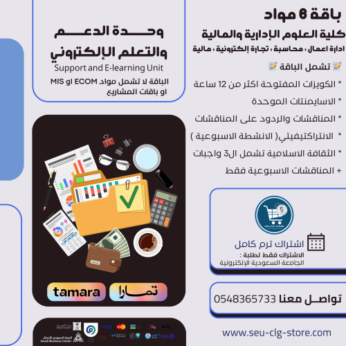 باقة 6 مواد كلية العلوم الإدارية والمالية