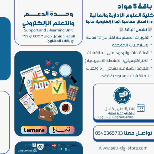 باقة 5 مواد كلية العلوم الإدارية والمالية