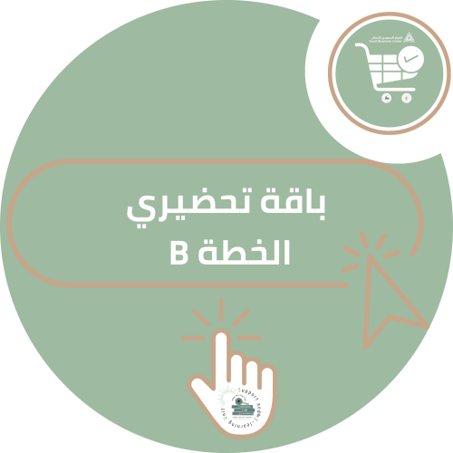 باقة تحضيري الخطة B