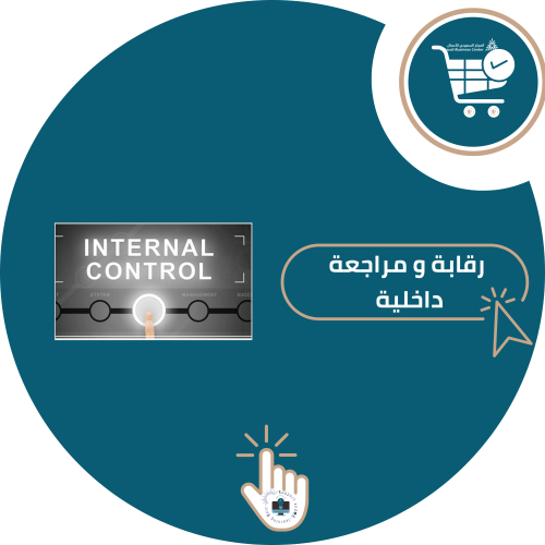 اشتراك شرح مادة رقابة و مراجعة داخلية ( جامعة المل...