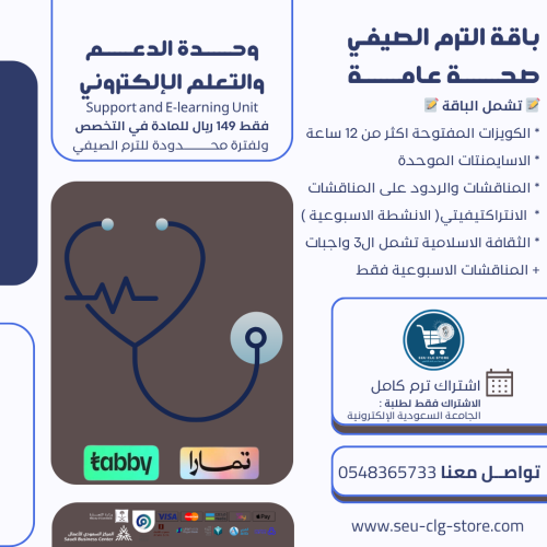 باقة مواد صحة عامة للترم الصيفي