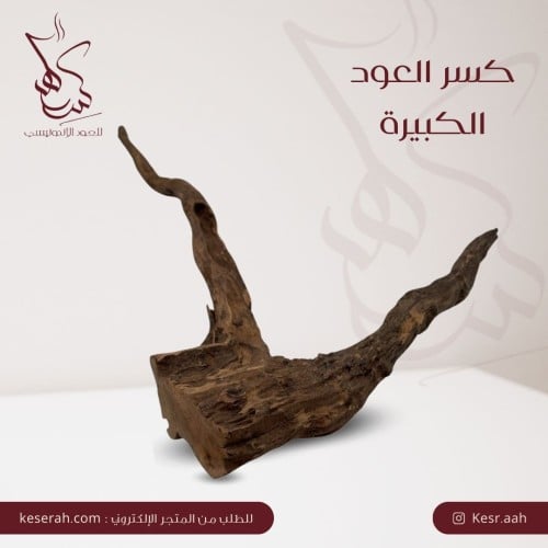كسر العود الكبيرة 2