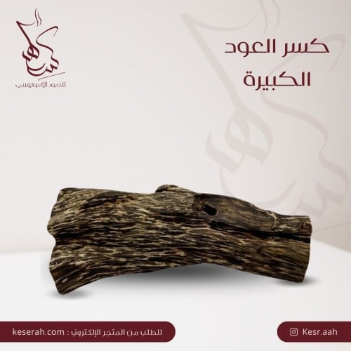 كسر العود الكبيرة 4