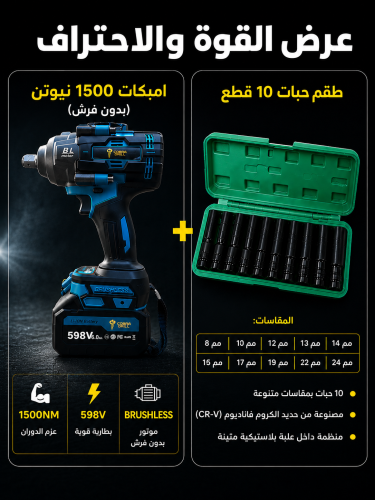 عرض القوة والاحتراف: احصل على عزم 1500 نيوتن وطقم...
