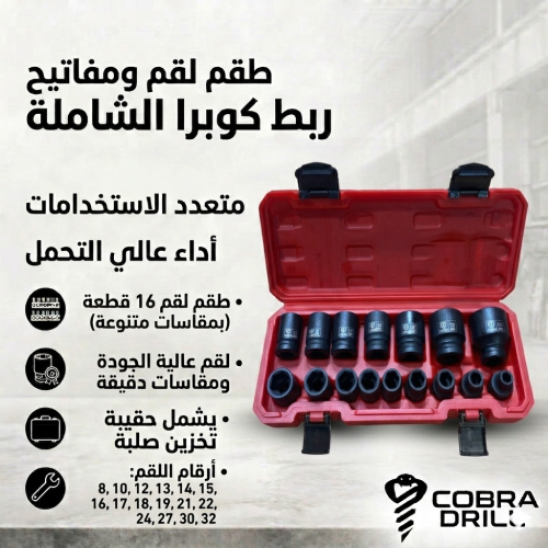 طقم حبات قصيرة 16 قطعة - مقاس 1/2 بوصة (M-12)
