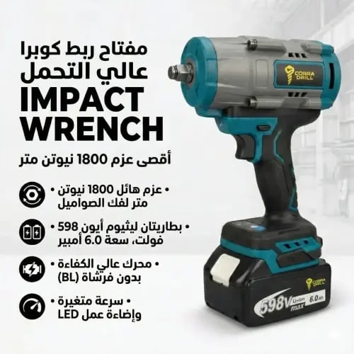 دريل امباكت (مفك عجلات) 1800 نيوتن - للمكنيكا والا...