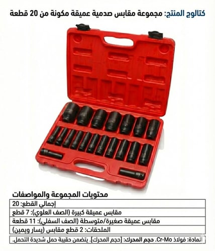 طقم حبات طويلة (عميقة) 20 قطعة - مقاسات كبيرة (M-3...