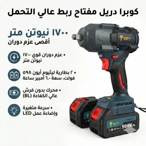 دريل امباكت (مفك عجلات) 1700 نيوتن -الى اعمال المك...