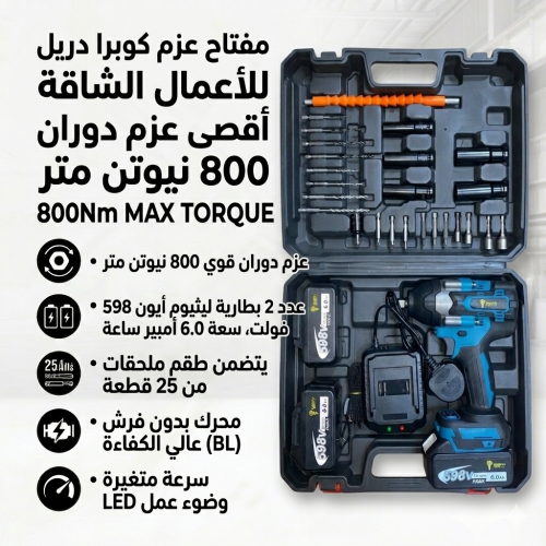 دريل امباكت (مفك عجلات) 800 نيوتن - طقم 30 قطعة (D...