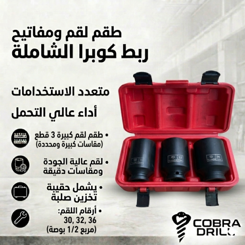 طقم حبات محور (عكوس) 3 قطع - مقاسات كبيرة (M-11)