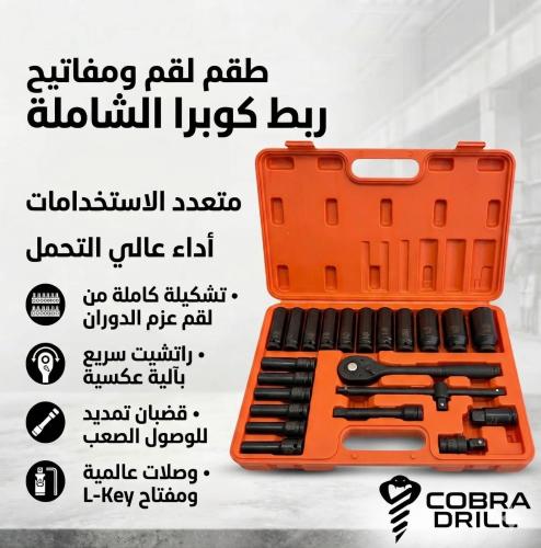 طقم حبات طويلة (عميقة) 22 قطعة - مع هندل وتوصيلات...