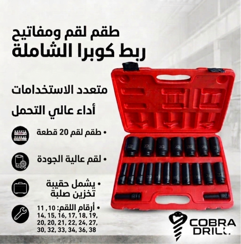 طقم حبات طويلة (عميقة) 20 قطعة - مقاسات كبيرة (M-3...