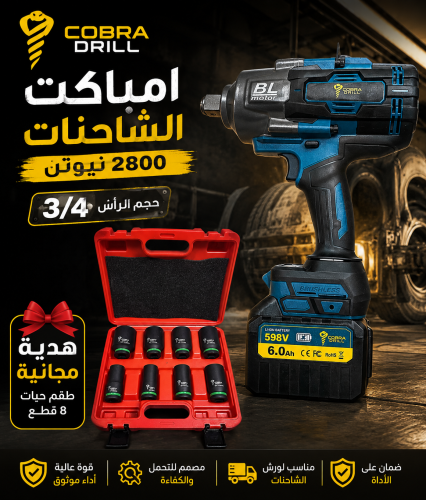 دريل امباكت (مفك عجلات) 2800 نيوتن للشاحنات - مقاس...