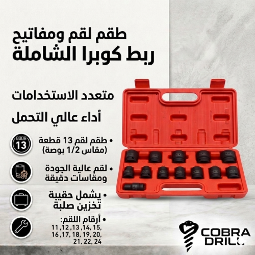 طقم حبات قصير (لقم) 13 قطعة - مقاس 1/2 بوصة (M-16)