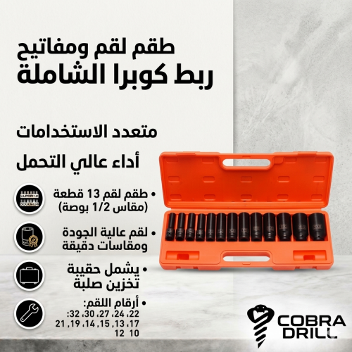 طقم حبات طويلة (عميقة) 13 قطعة - مقاس 1/2 بوصة (M-...