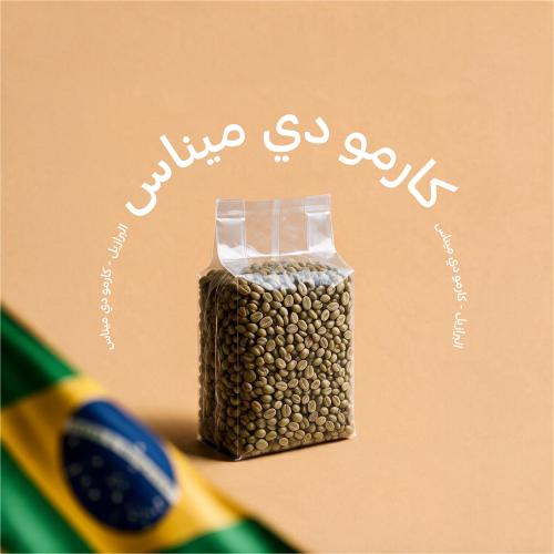 بن أخضر 1 كيلو - البرازيل كارمو ميناس