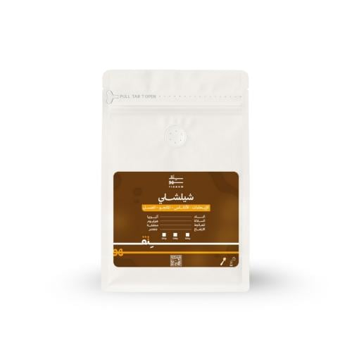 قهوة شيلشلي اثيوبيا - 250 جرام