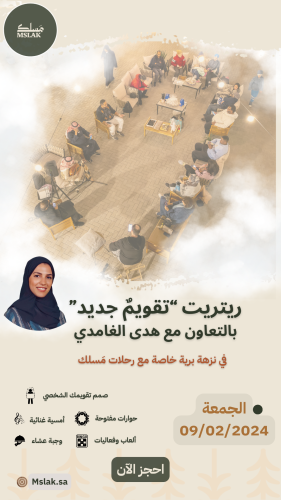 ريتريت “تقويمٌ جديد” في نزهة برية خاصة