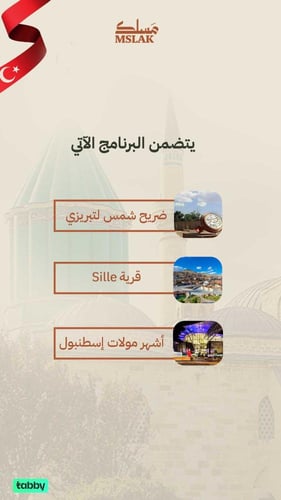 قونية بإحساس مَسلك ( 5 ليالي )