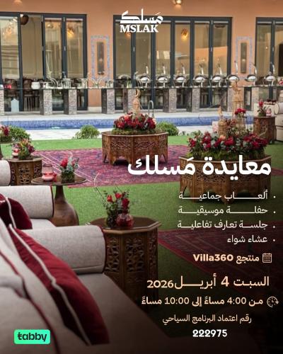 مُعايدة مَسلك