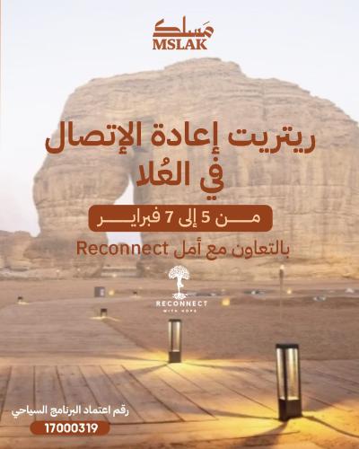 ريتريت إعادة الاتصال في العُلا