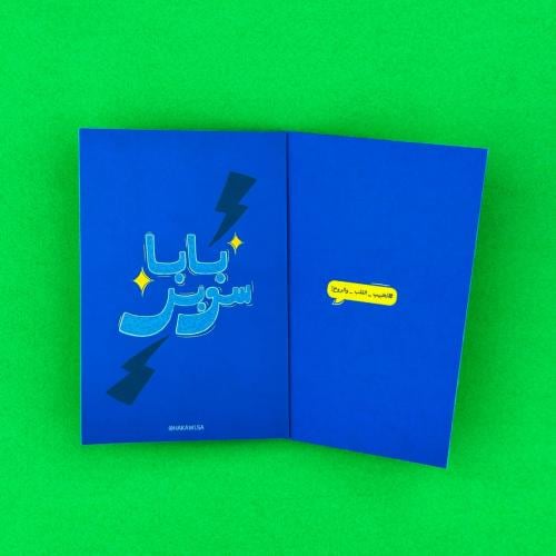 كرت سوبر بابا