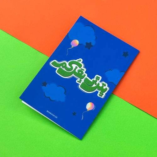 كرت يتربى بعزكم