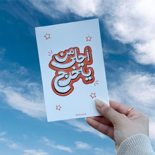 كرت أحلى من يتخرج