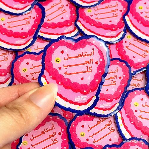 استاهل الحب كله