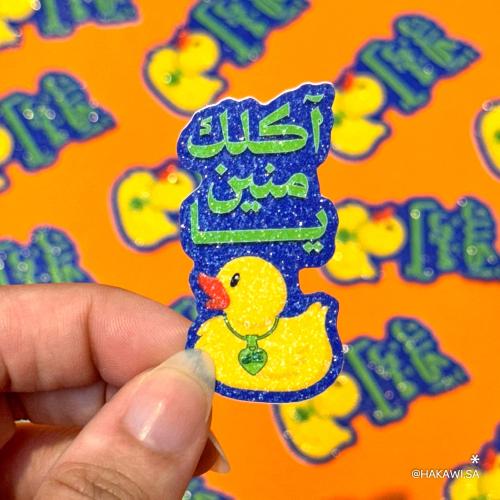 أكلك منين يا بطة؟