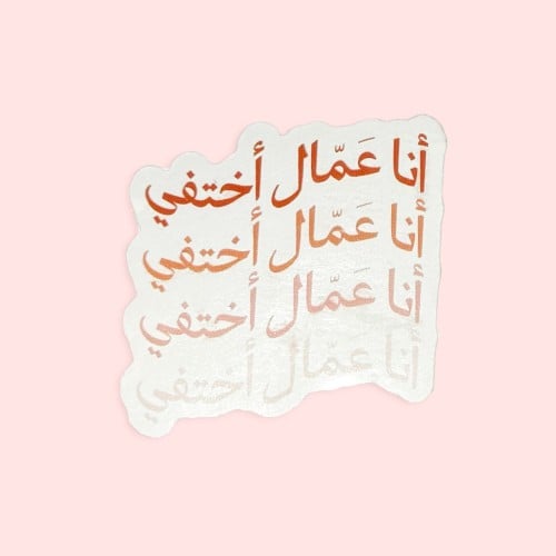 ستيكر أنا عمّال أختفي