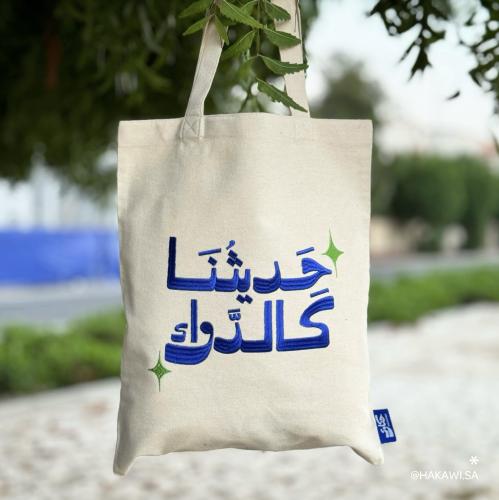 حديثُنا كالدوَّاء