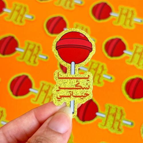 يا سُكر حياتي