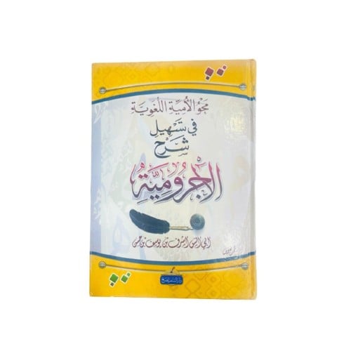 محو الامية اللغوية في تسهيل شرح الاجرومية