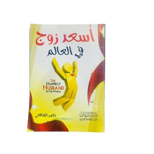 أسعد زوج بالعالم