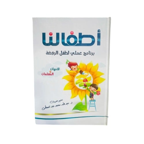 أطفالنا برنامج عملي لطفل الروضة