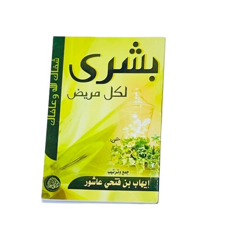 بشري لكل مريض