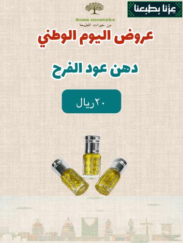 دهن عود الفرح
