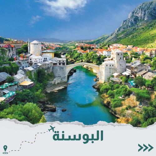 البوسنة 8 أيام
