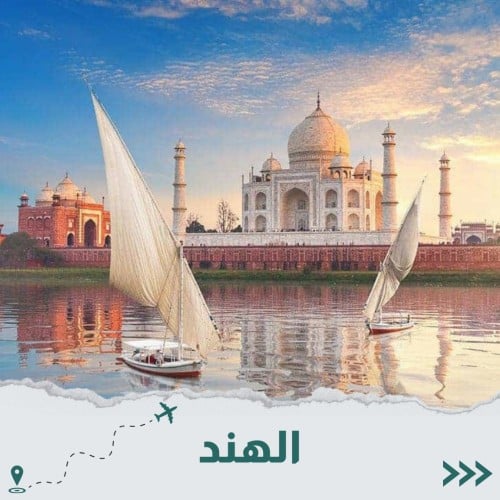الهند 8 أيام