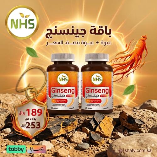 باقة إن إتش إس جينسنج 1000 مجم - ( عرض اشترى عبوة + احصل على الثانية بنصف السعر )