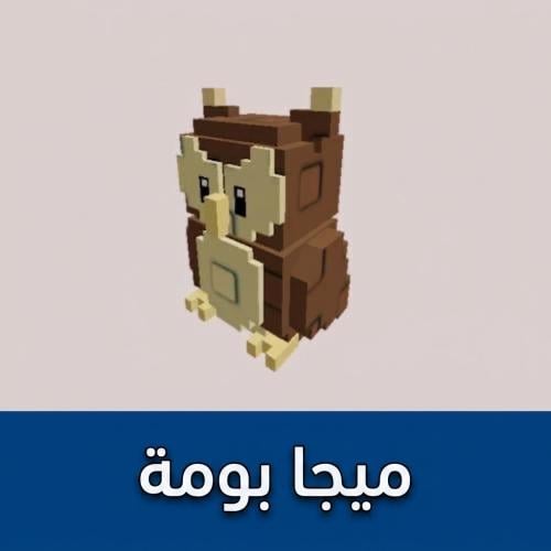 بومه ميجا | ماب المزرعة (2)