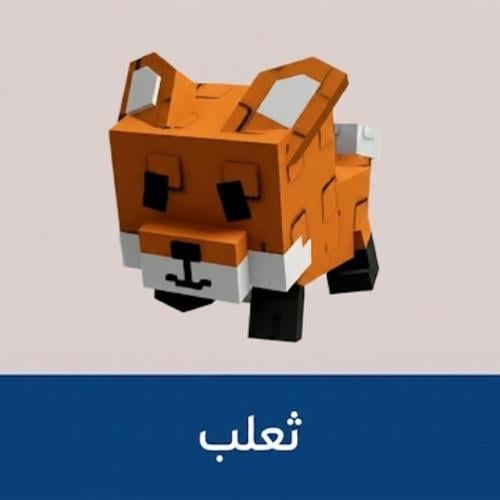 ثعلب | ماب المزرعة (2) العالم الثاني