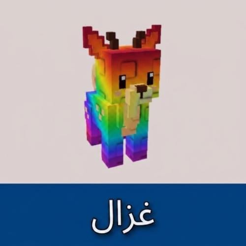غزال رينبو | ماب المزرعة (2)