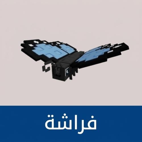 فراشه | ماب المزرعة (2)