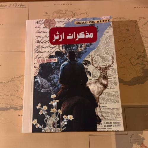 مذكرات ارثر